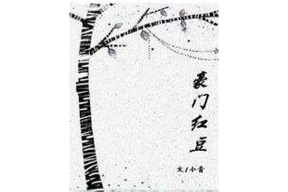豪門紅豆