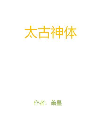 太古神體(蕭皇創作的網路小說) 太古神體(蕭皇創作的網路小說)