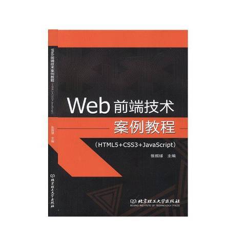 Web前端技術案例教程HTML5+CSS3+JavaScript Web前端技術案例教程HTML5+CSS3+JavaScript