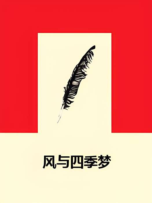 風與四季夢 風與四季夢