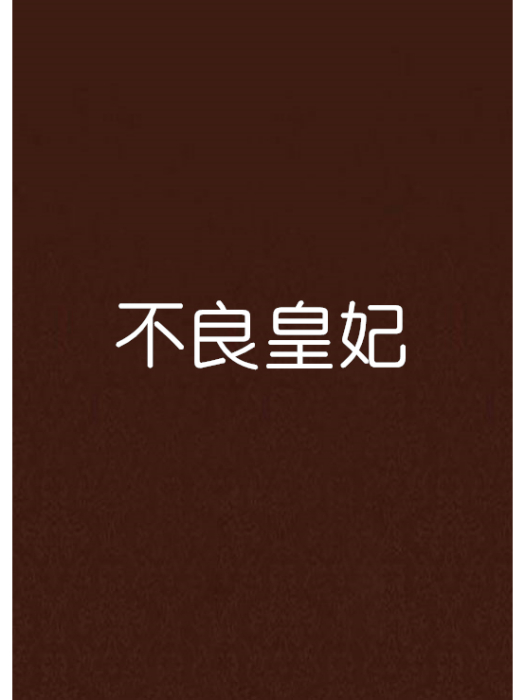 不良皇妃 不良皇妃