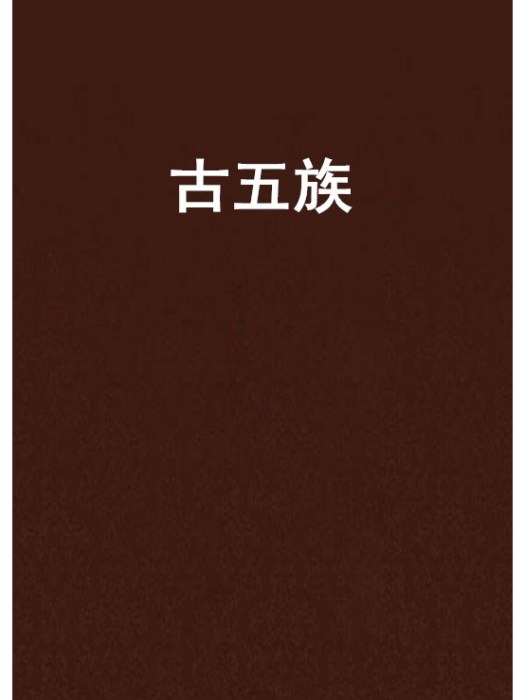 古五族 古五族