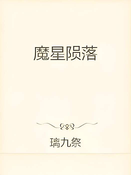 魔星隕落 魔星隕落
