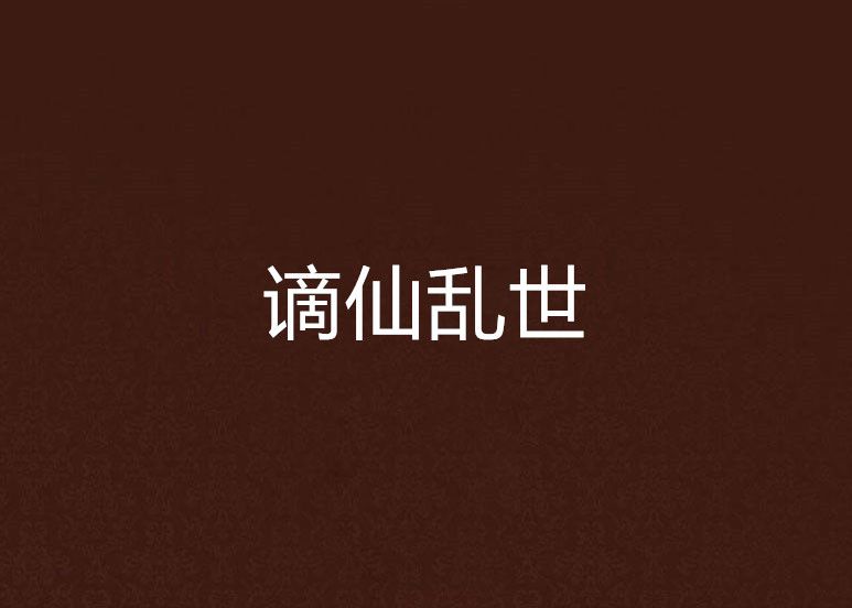 謫仙亂世 謫仙亂世