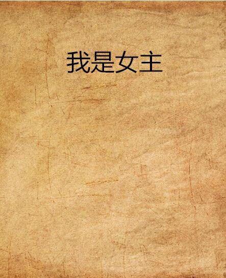 我是女主 我是女主