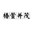 椿萱並茂 椿萱並茂