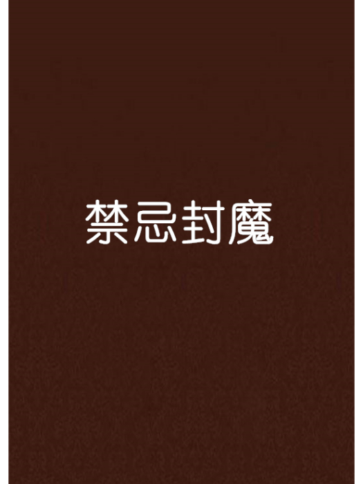 禁忌封魔 禁忌封魔