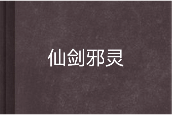 仙劍邪靈 仙劍邪靈