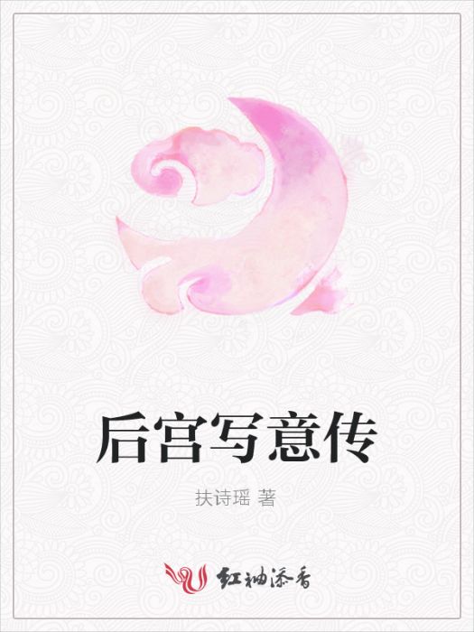 後宮寫意傳 後宮寫意傳