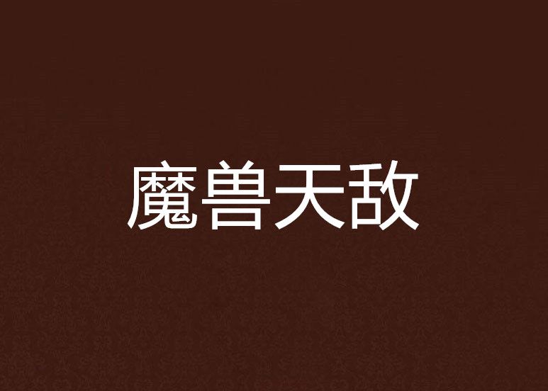 魔獸天敵 魔獸天敵