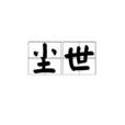 塵世(漢語辭彙) 塵世(漢語辭彙)
