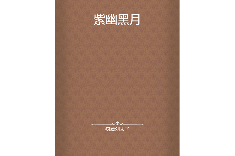 紫幽黑月