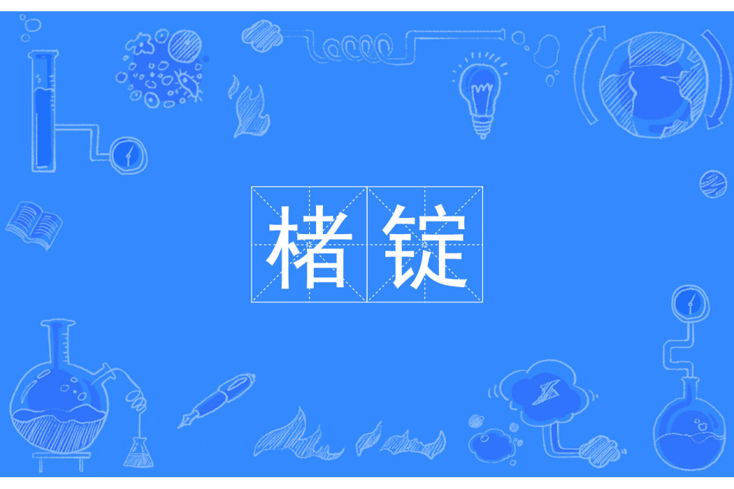 楮錠 楮錠