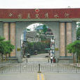 清水河口岸 清水河口岸