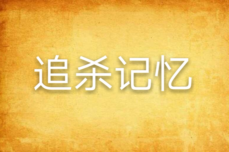 追殺記憶
