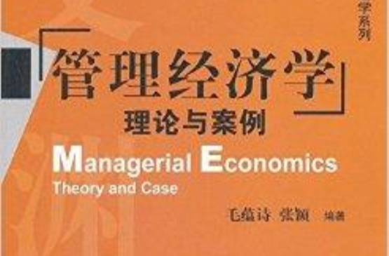 管理經濟學：理論與案例