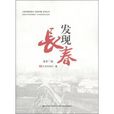 發現長春 發現長春