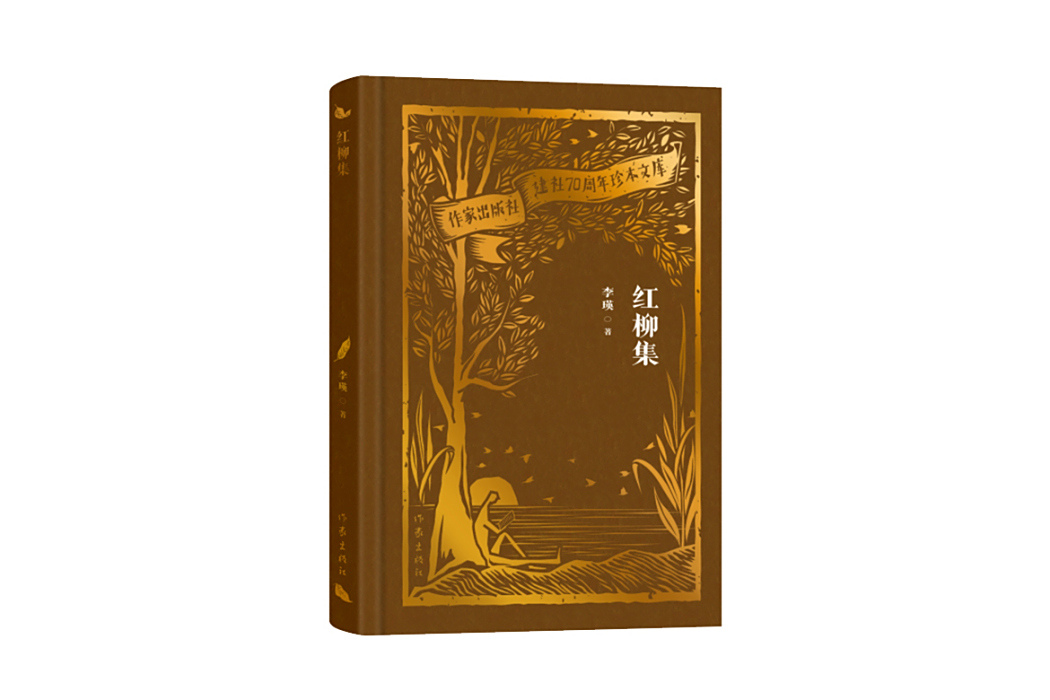 紅柳集(2023年作家出版社出版的圖書) 紅柳集(2023年作家出版社出版的圖書)