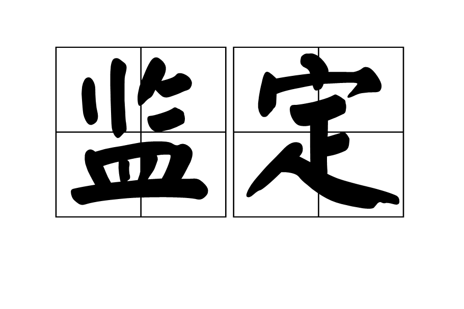 監定 監定