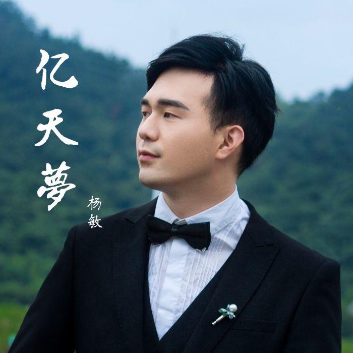 億天夢 億天夢
