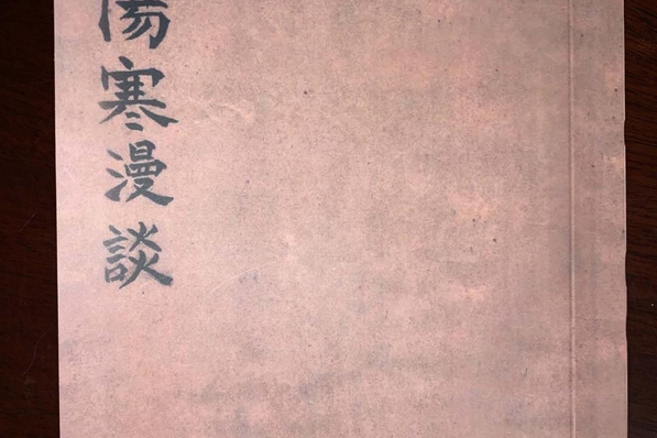 傷寒漫談 傷寒漫談