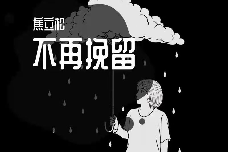 不再挽留(焦立松演唱歌曲) 不再挽留(焦立松演唱歌曲)