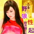 野狼性起
