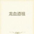 龍帝仙尊 龍帝仙尊