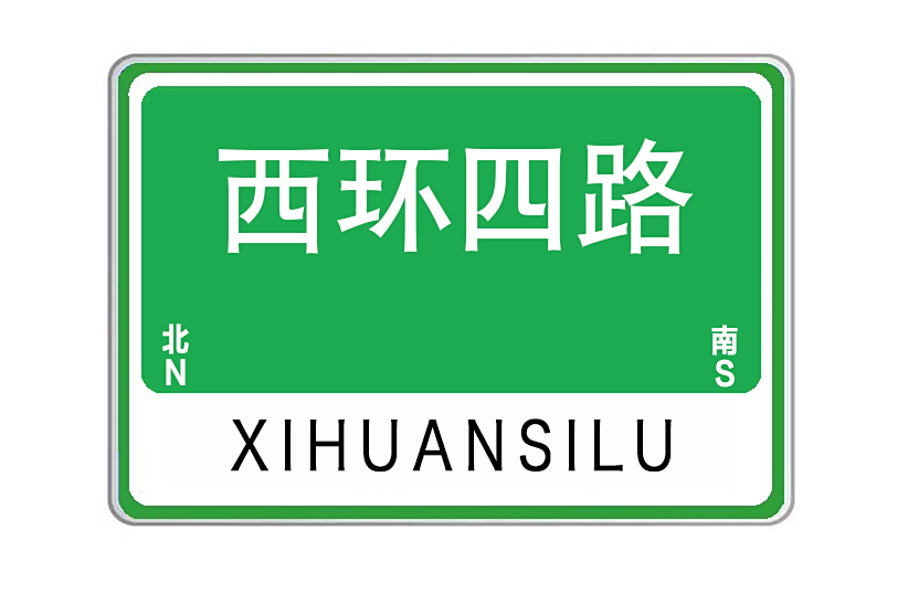 西環四路 西環四路