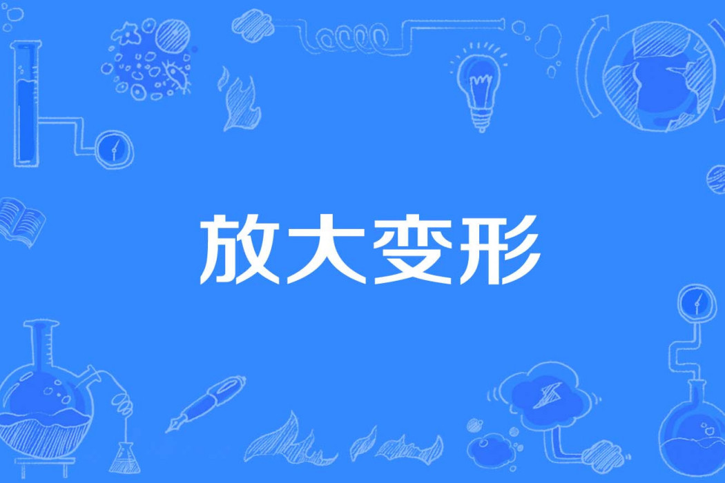 放大變形 放大變形