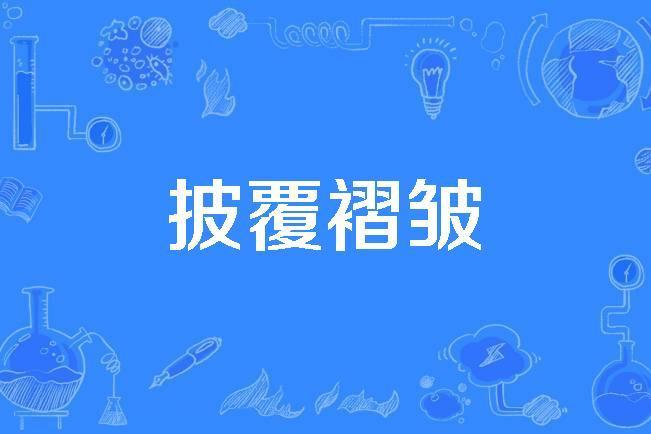 披覆褶皺 披覆褶皺