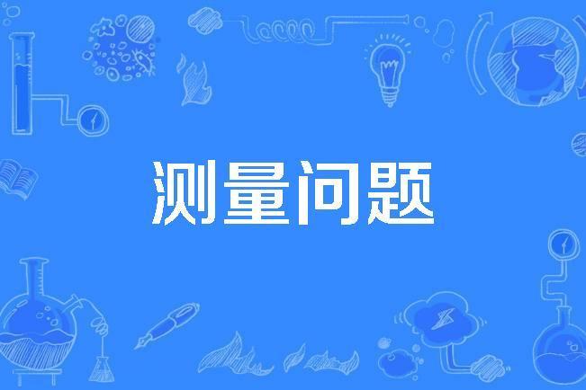 測量問題 測量問題