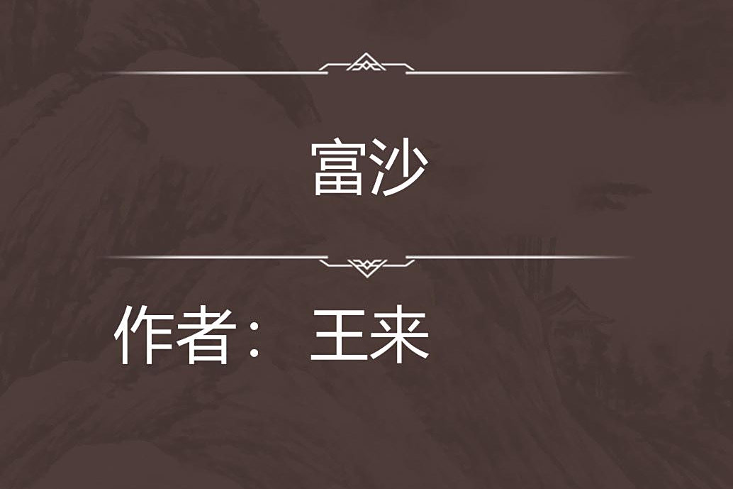 富沙 富沙
