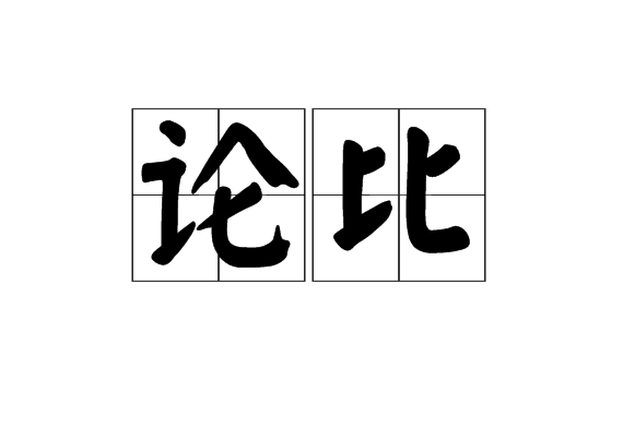 論比 論比
