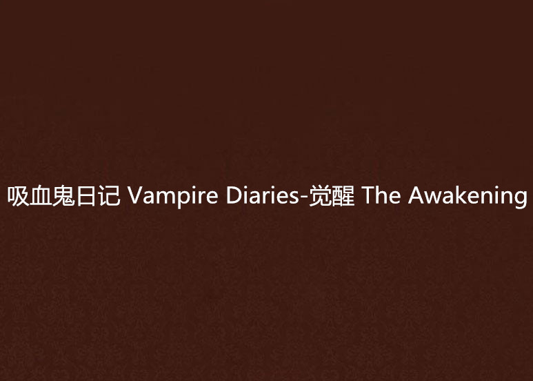 吸血鬼日記 Vampire Diaries-覺醒 The Awakening