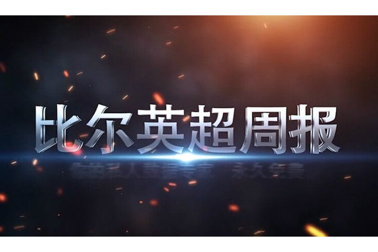 英超周報
