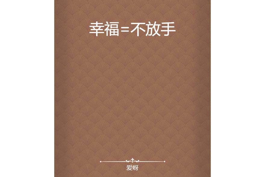 幸福=不放手 幸福=不放手