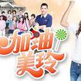 加油!美玲 加油!美玲