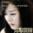 見習愛情(日曉堯創作的都市言情網路小說) 見習愛情(日曉堯創作的都市言情網路小說)