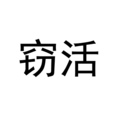 竊活 竊活