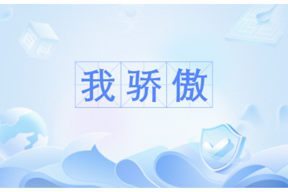 我驕傲(春晚流行語) 我驕傲(春晚流行語)