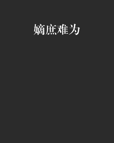 嫡庶難為 嫡庶難為
