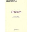 壯族簡史 壯族簡史