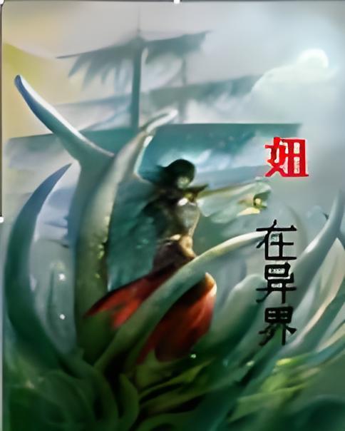 妞在異界 妞在異界