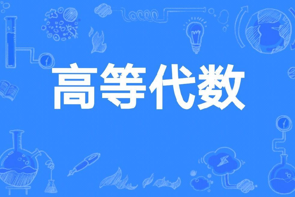 高等代數(吉林大學數學學院開設的在校課) 高等代數(吉林大學數學學院開設的在校課)