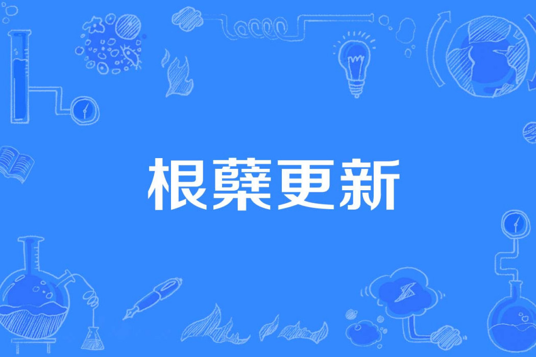 根櫱更新 根櫱更新