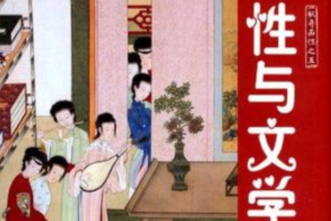性與文學 性與文學