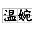 溫婉(漢語詞語) 溫婉(漢語詞語)