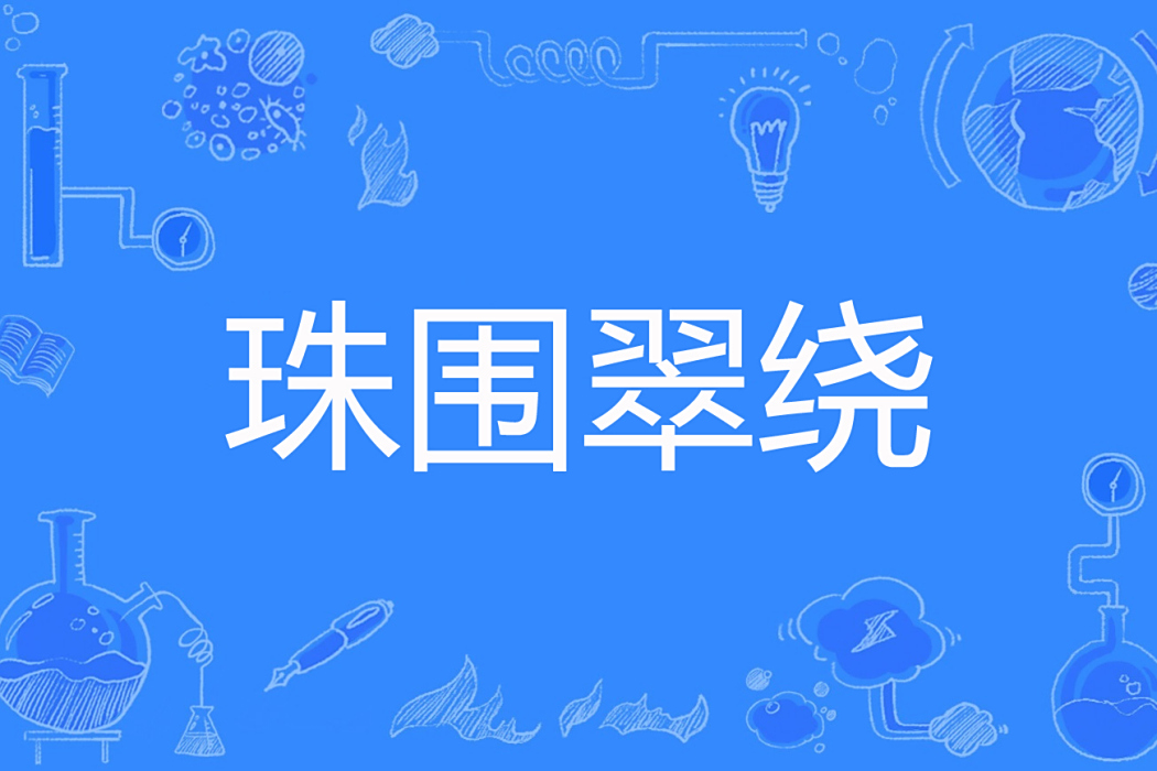 珠圍翠繞(人閒貓無事著網路小說)