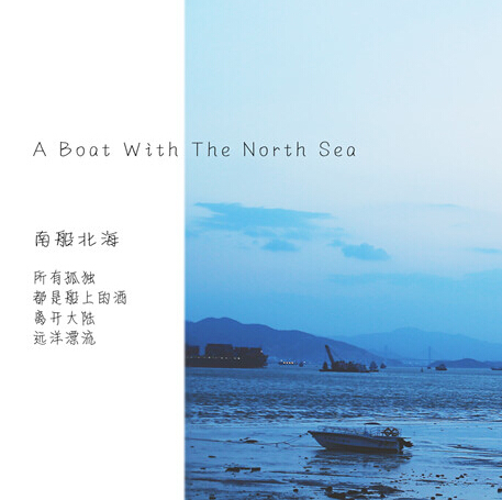 南船北海 南船北海